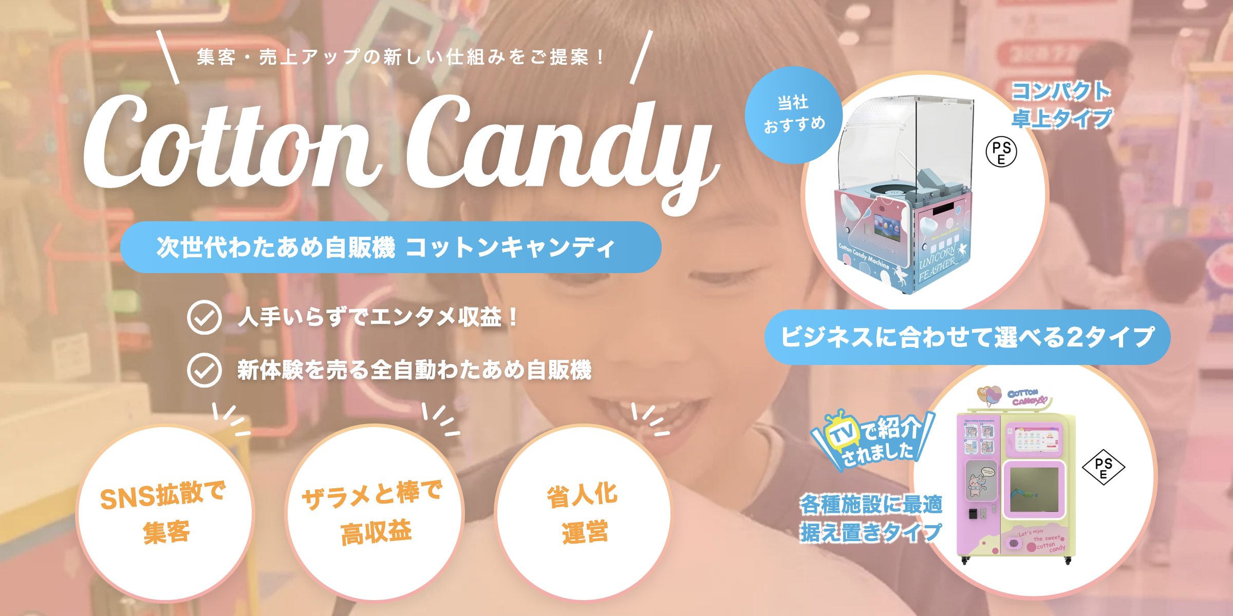 わたあめ自販機Cotton Candy(コットンキャンディー)は集客・売上アップ