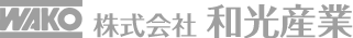 和光産業ロゴ