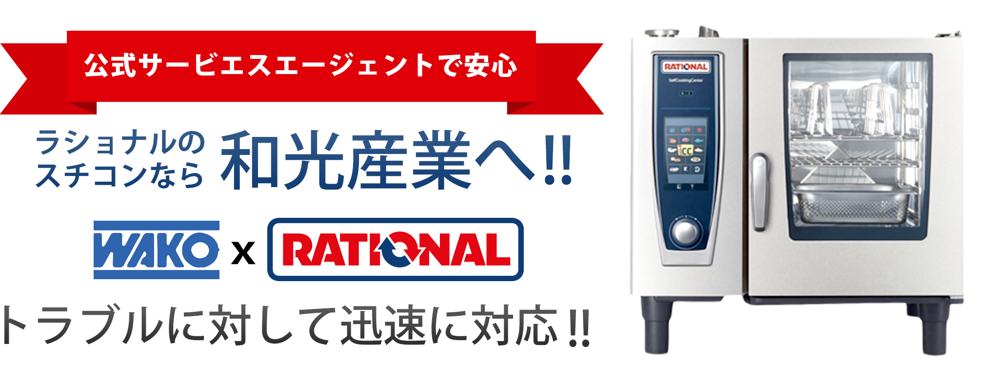 公式サービスエージェントで安心 ラショナルのスチコンなら和光産業へ!!トラブルに対して迅速に対応!!
