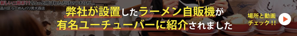 弊社で設置した自販機が有名ユーチューバーに紹介されました