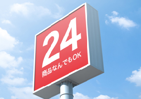 24時間営業可能