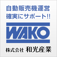 株式会社和光産業