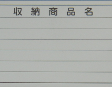 収納商品名カード（無地）6段