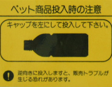 ペット商品投入時の注意シール2