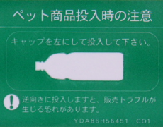 ペット商品投入時の注意シール