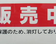 販売中ステッカー