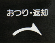 “おつり・返却”シール