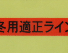 冬用適正ラインシール