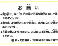 お願い（防犯協会）シール