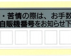 故障･苦情シール2