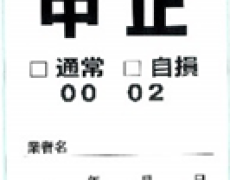 中止周知シール