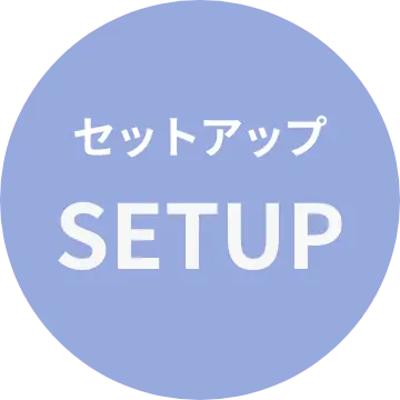 設置のアイキャッチ画像