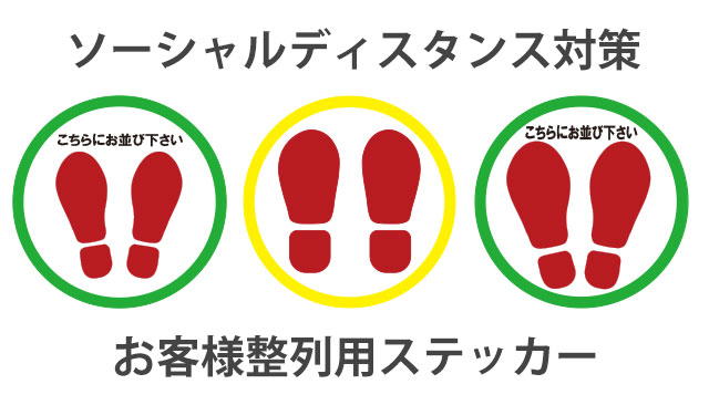 ソーシャルディスタンス用お客様誘導ステッカー