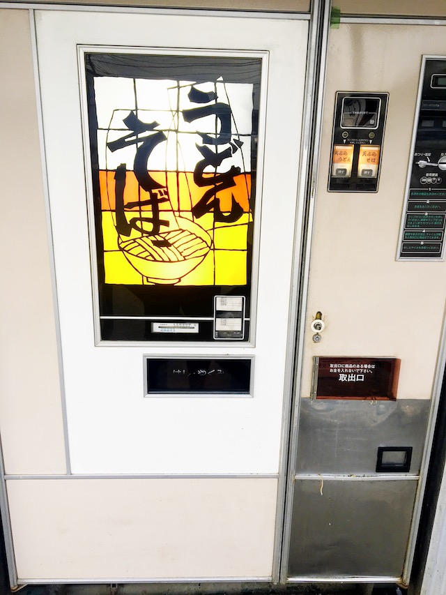 天ぷらうどん・そば自販機写真