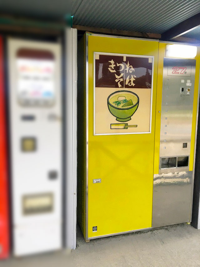 きつねそば自販機写真