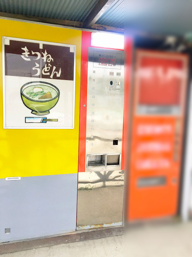 きつねうどん自販機写真