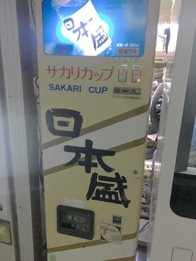 カップ酒自販機写真