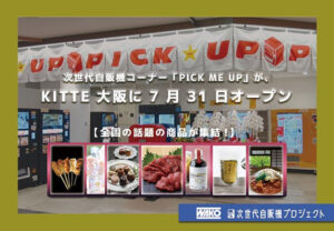 大阪府大阪市北区梅田三丁目2番2号 2階 次世代自販機コーナー「PICM ME UP」