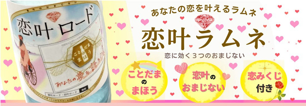 恋叶ラムネ
