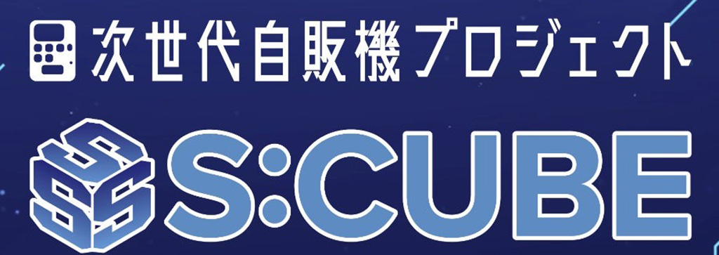 【S:CUBE】
