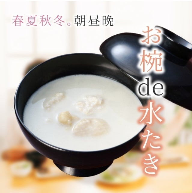 お椀 de 水たき