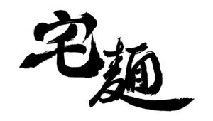 宅麺.com