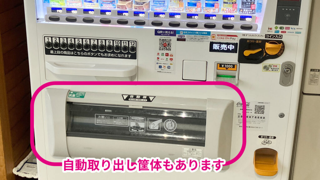 自販機の取り出し口が自動式もあります