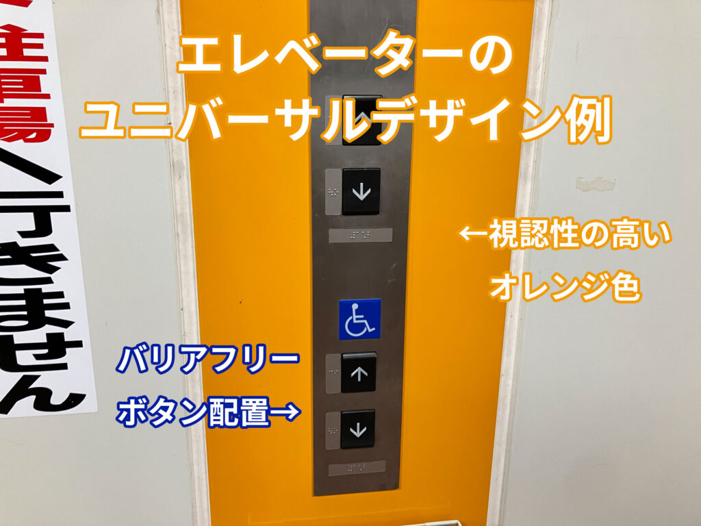 エレベーターのユニバーサルデザイン